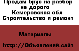 Продам брус на разбор не дорого. - Кемеровская обл. Строительство и ремонт » Материалы   